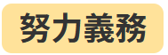 努力義務