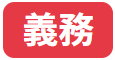 義務