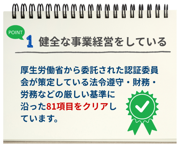 ①健全な事業経営をしている