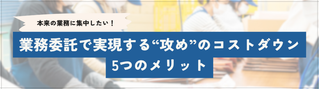 業務委託の5つのメリット
