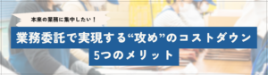 業務委託の５つのメリット