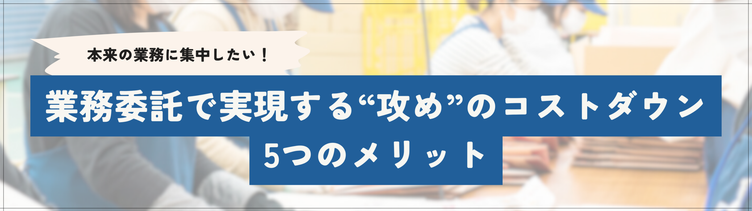 業務委託の５つのメリット