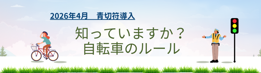 青切符導入！ー自転車のルールと企業が対応すべきこと