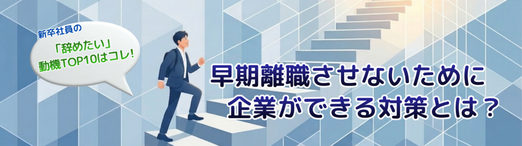 早期離職をさせないために企業ができる対策とは?