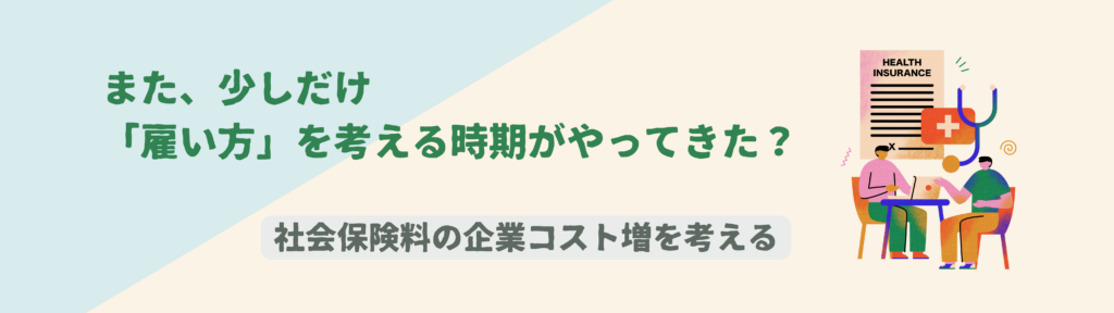 また少しだけ、「雇い方」を考える時期がやってきた?社会保険料を考える