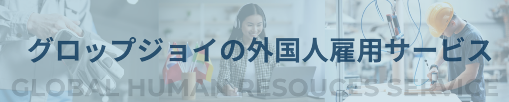 外国人雇用リンク