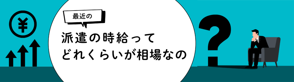 派遣の時給ってどれくらいが相場なの?