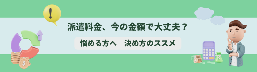 派遣料金、今の金額で大丈夫?悩める方へ、決め方のススメ