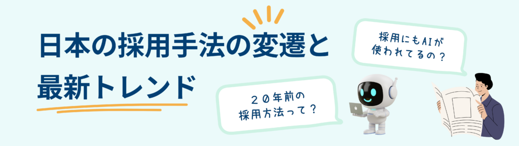 日本の採用手法の変遷と最新トレンド｜求人誌からAI・SNS採用の時代へ
