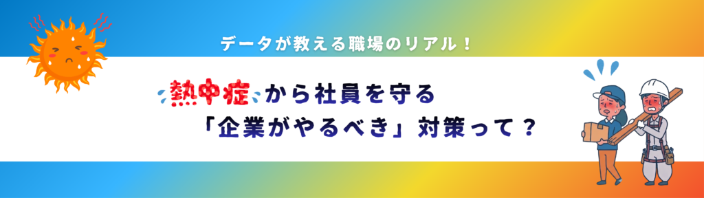 熱中症から社員を守る「企業がやるべき」対策って?
